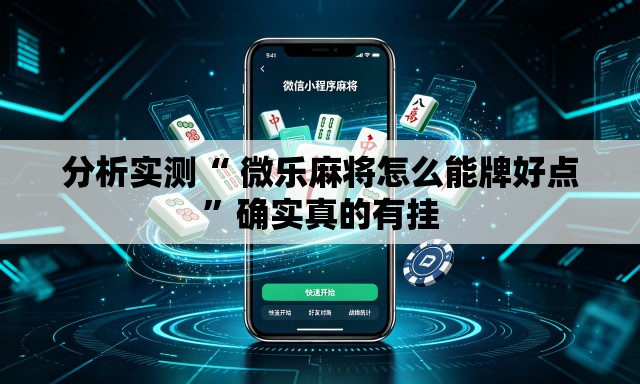 分析实测“ 微乐麻将怎么能牌好点”确实真的有挂