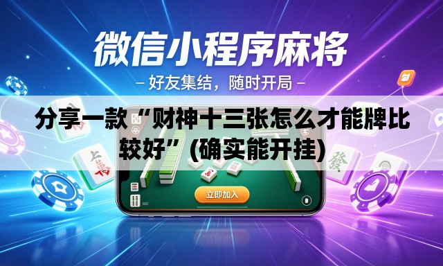 分享一款“财神十三张怎么才能牌比较好	”(确实能开挂)