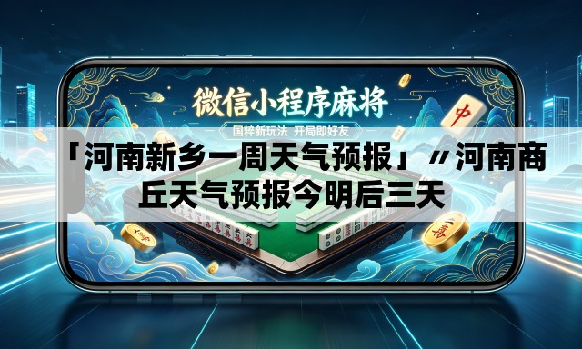 「河南新乡一周天气预报」〃河南商丘天气预报今明后三天