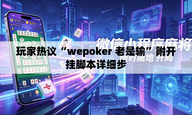 玩家热议“wepoker 老是输	”附开挂脚本详细步