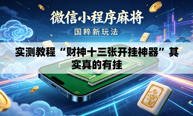 实测教程“财神十三张开挂神器	”其实真的有挂