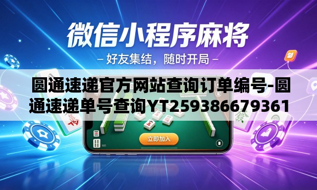  圆通速递官方网站查询订单编号-圆通速递单号查询YT259386679361