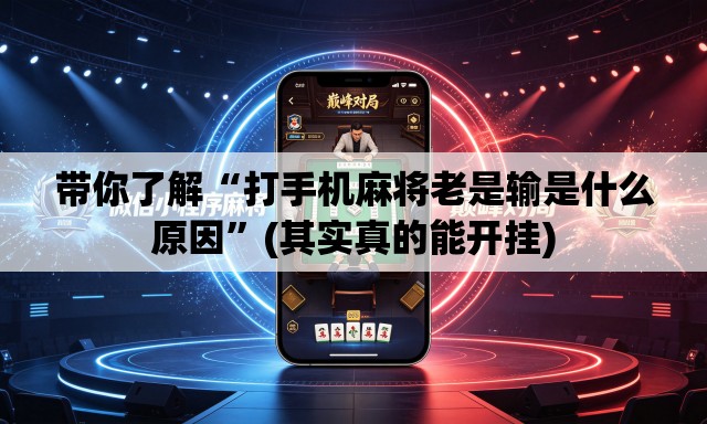 带你了解“打手机麻将老是输是什么原因”(其实真的能开挂)