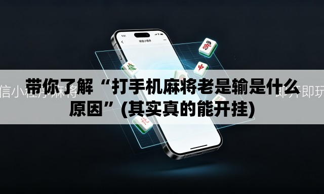 带你了解“打手机麻将老是输是什么原因”(其实真的能开挂)