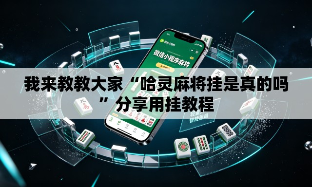 我来教教大家“哈灵麻将挂是真的吗”分享用挂教程