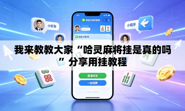 我来教教大家“哈灵麻将挂是真的吗”分享用挂教程