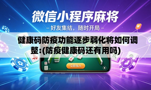 健康码防疫功能逐步弱化将如何调整:(防疫健康码还有用吗) 健康码防疫功能逐步弱化将如何调整:(防疫健康码还有用吗)