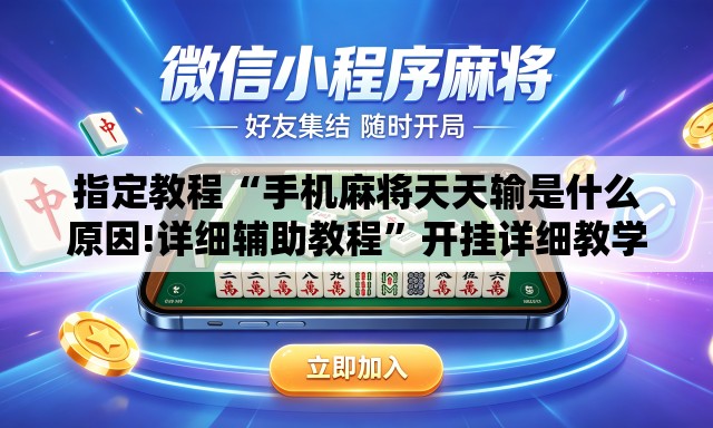 指定教程“手机麻将天天输是什么原因!详细辅助教程”开挂详细教学