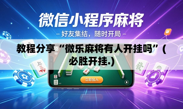 教程分享“微乐麻将有人开挂吗”(必胜开挂.)