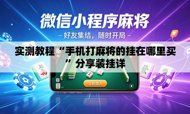 实测教程“手机打麻将的挂在哪里买”分享装挂详