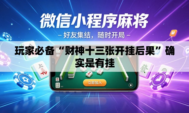 玩家必备“财神十三张开挂后果	”确实是有挂