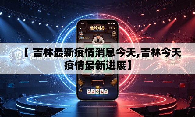 【 吉林最新疫情消息今天,吉林今天疫情最新进展】