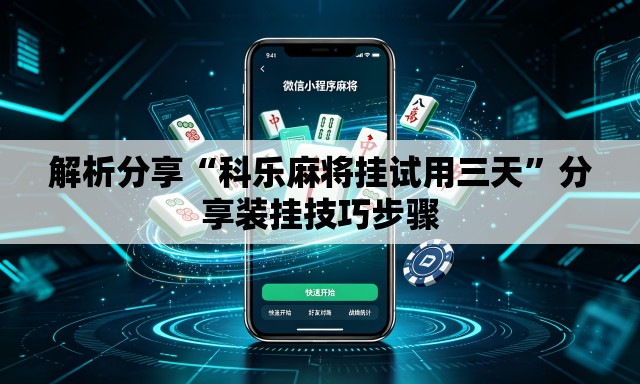 解析分享“科乐麻将挂试用三天”分享装挂技巧步骤
