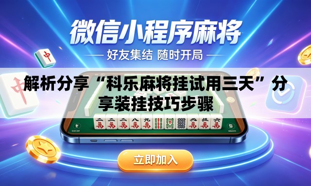 解析分享“科乐麻将挂试用三天”分享装挂技巧步骤