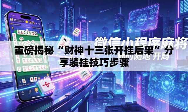 重磅揭秘“财神十三张开挂后果”分享装挂技巧步骤