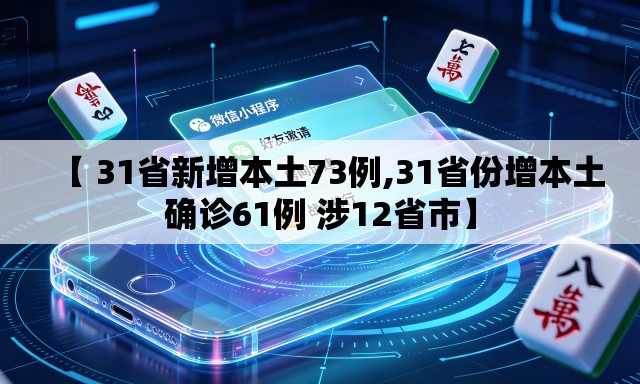 【 31省新增本土73例,31省份增本土确诊61例 涉12省市】 【 31省新增本土73例,31省份增本土确诊61例 涉12省市】