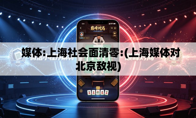  媒体:上海社会面清零:(上海媒体对北京敌视)