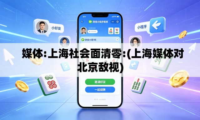   媒体:上海社会面清零:(上海媒体对北京敌视)