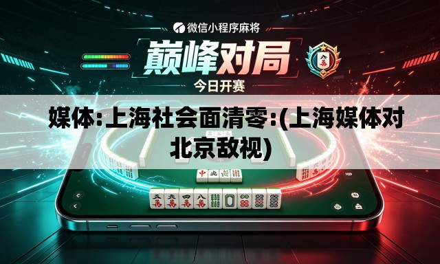   媒体:上海社会面清零:(上海媒体对北京敌视)