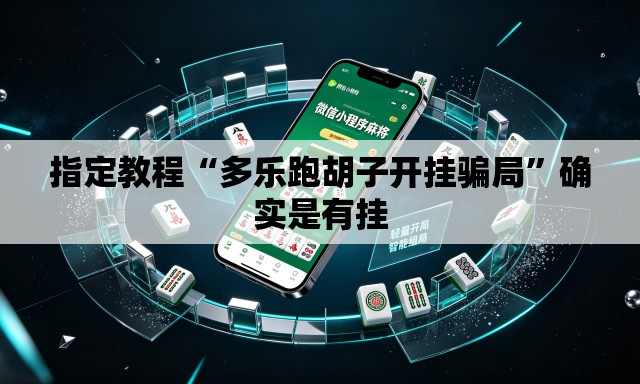 指定教程“多乐跑胡子开挂骗局”确实是有挂