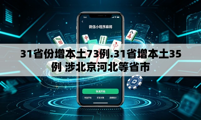 31省份增本土73例.31省增本土35例 涉北京河北等省市 31省份增本土73例.31省增本土35例 涉北京河北等省市