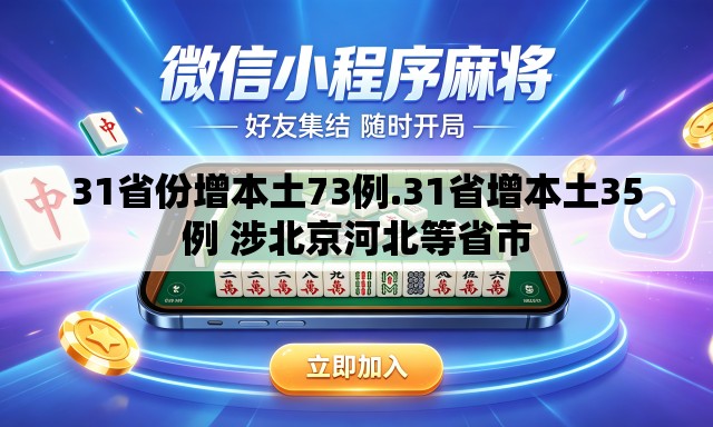 31省份增本土73例.31省增本土35例 涉北京河北等省市 31省份增本土73例.31省增本土35例 涉北京河北等省市