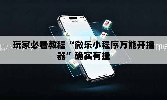 玩家必看教程“微乐小程序万能开挂器”确实有挂