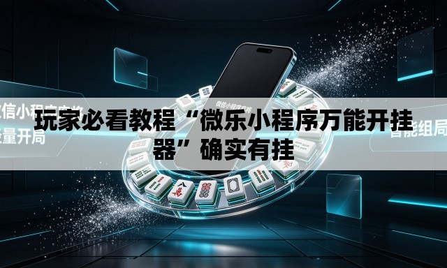 玩家必看教程“微乐小程序万能开挂器”确实有挂