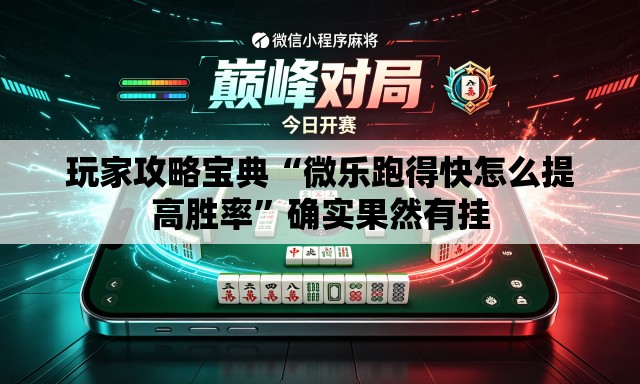 玩家攻略宝典“微乐跑得快怎么提高胜率”确实果然有挂