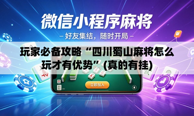 玩家必备攻略“四川蜀山麻将怎么玩才有优势	”(真的有挂)
