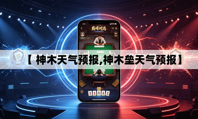 【 神木天气预报,神木垒天气预报】
