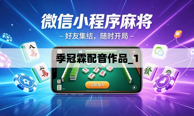 季冠霖配音作品_1 季冠霖配音作品_1