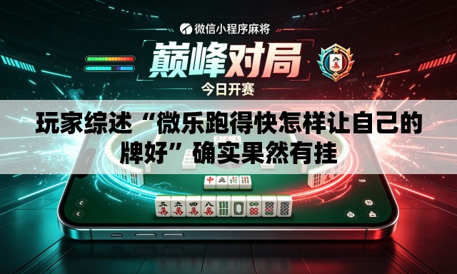 玩家综述“微乐跑得快怎样让自己的牌好”确实果然有挂