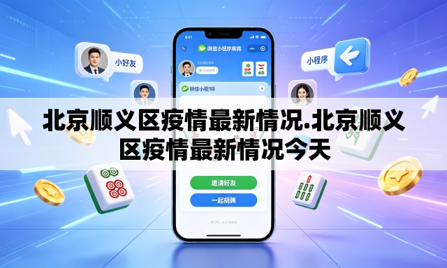 北京顺义区疫情最新情况.北京顺义区疫情最新情况今天 北京顺义区疫情最新情况.北京顺义区疫情最新情况今天