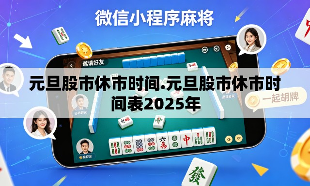 元旦股市休市时间.元旦股市休市时间表2025年