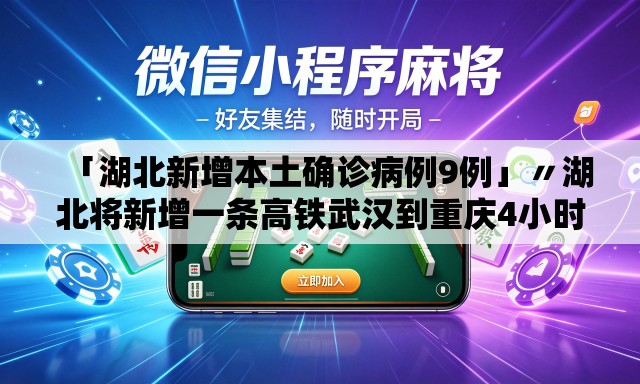 「湖北新增本土确诊病例9例」〃湖北将新增一条高铁武汉到重庆4小时 「湖北新增本土确诊病例9例」〃湖北将新增一条高铁武汉到重庆4小时
