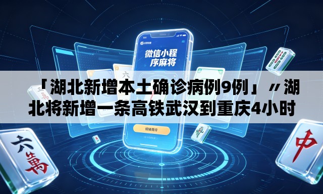 「湖北新增本土确诊病例9例」〃湖北将新增一条高铁武汉到重庆4小时 「湖北新增本土确诊病例9例」〃湖北将新增一条高铁武汉到重庆4小时