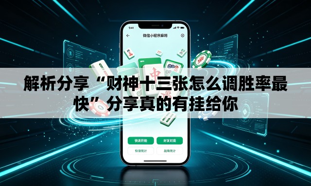 解析分享“财神十三张怎么调胜率最快”分享真的有挂给你