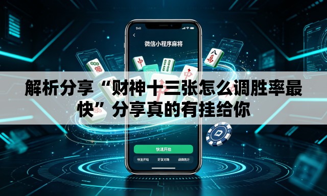 解析分享“财神十三张怎么调胜率最快”分享真的有挂给你