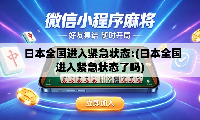 日本全国进入紧急状态:(日本全国进入紧急状态了吗) 日本全国进入紧急状态:(日本全国进入紧急状态了吗)