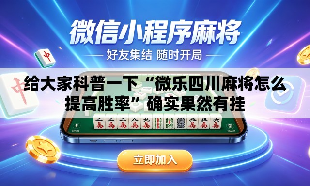 给大家科普一下“微乐四川麻将怎么提高胜率	”确实果然有挂
