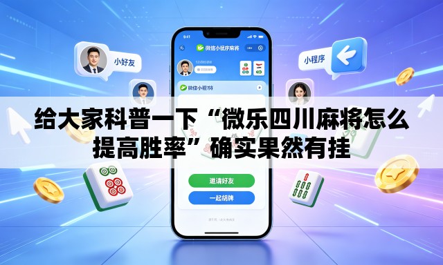 给大家科普一下“微乐四川麻将怎么提高胜率”确实果然有挂