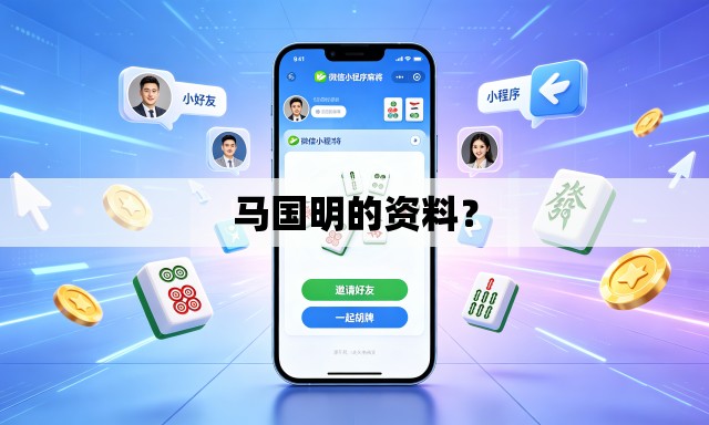马国明的资料? 马国明的资料?