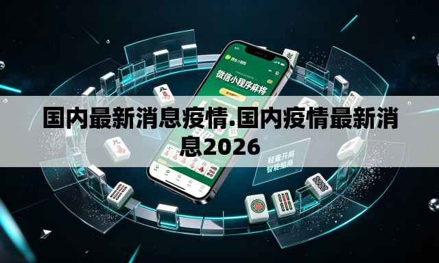 国内最新消息疫情.国内疫情最新消息2026