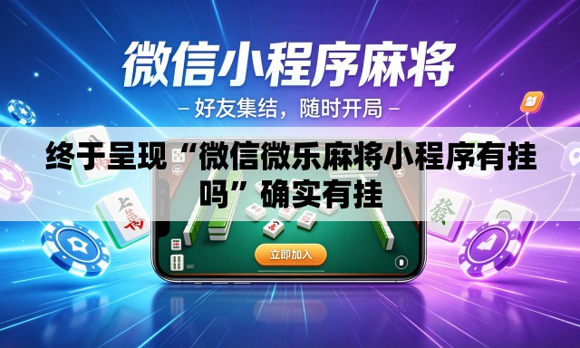 终于呈现“微信微乐麻将小程序有挂吗”确实有挂