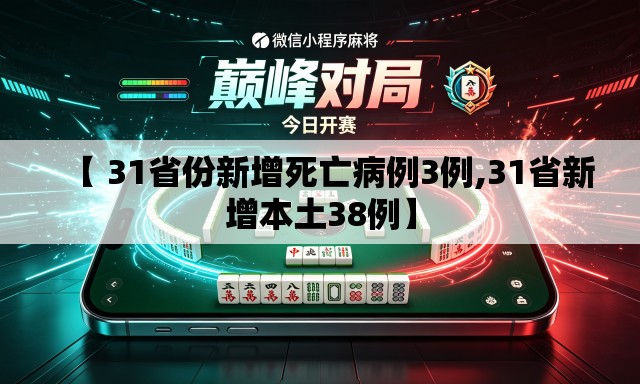 【 31省份新增死亡病例3例,31省新增本土38例】 【 31省份新增死亡病例3例,31省新增本土38例】