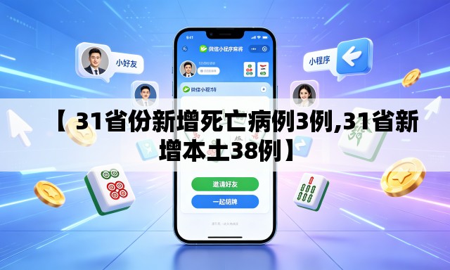 【 31省份新增死亡病例3例,31省新增本土38例】 【 31省份新增死亡病例3例,31省新增本土38例】