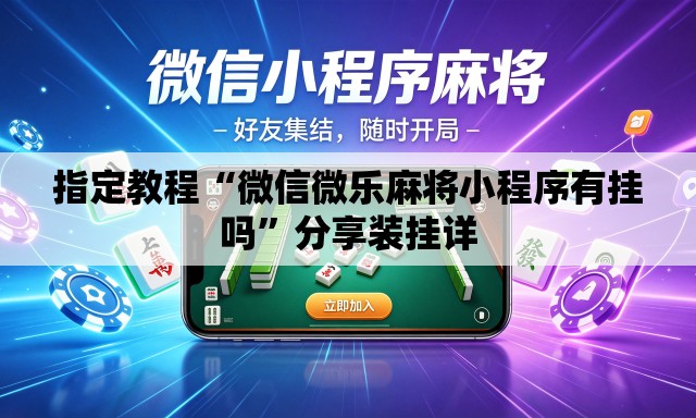 指定教程“微信微乐麻将小程序有挂吗	”分享装挂详