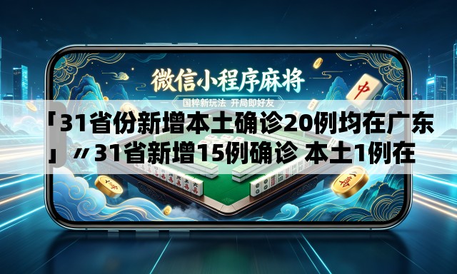 「31省份新增本土确诊20例均在广东」〃31省新增15例确诊 本土1例在辽宁