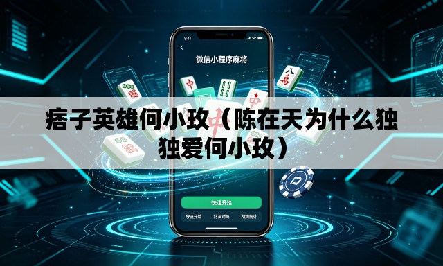 痞子英雄何小玫(陈在天为什么独独爱何小玫) 痞子英雄何小玫(陈在天为什么独独爱何小玫)